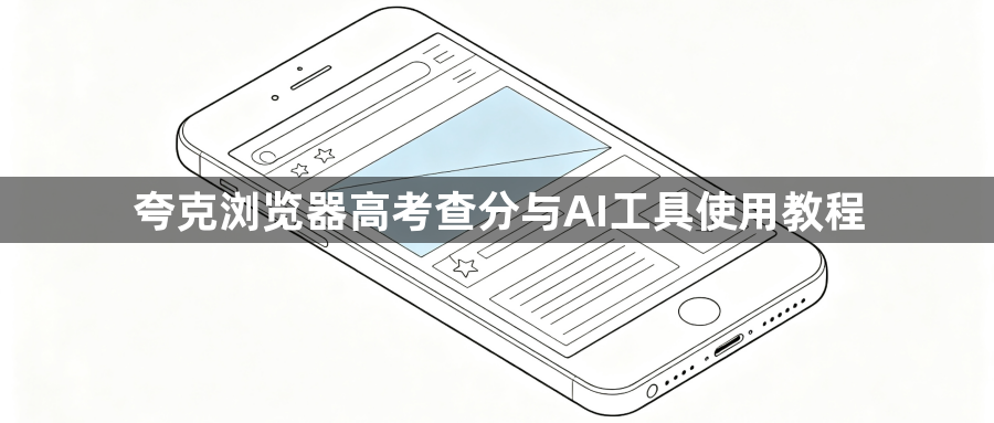 夸克浏览器高考查分与AI工具使用教程1