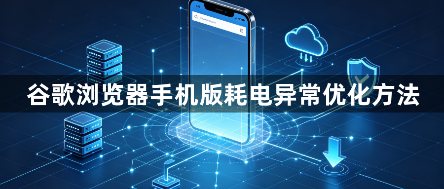 谷歌浏览器手机版耗电异常优化方法1