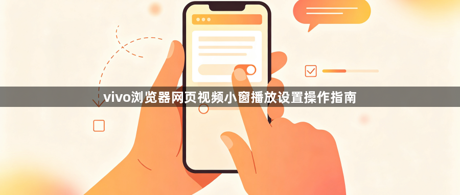 vivo浏览器网页视频小窗播放设置操作指南1