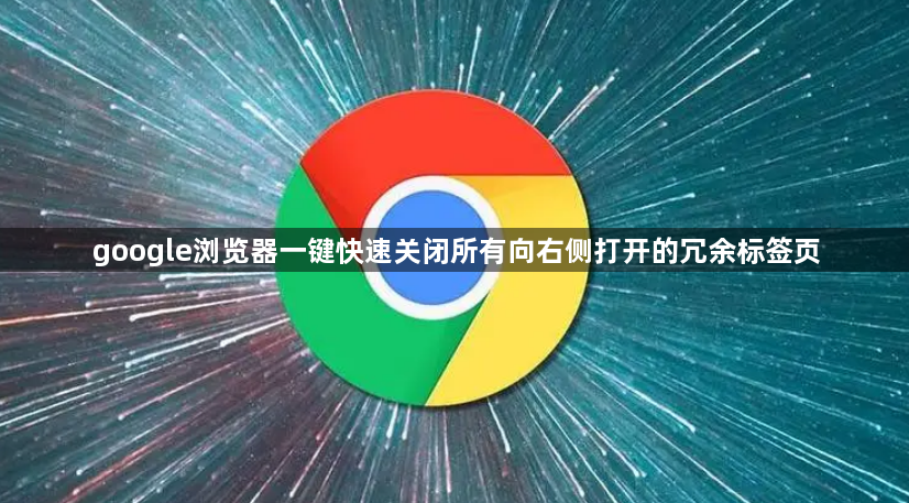google浏览器一键快速关闭所有向右侧打开的冗余标签页1