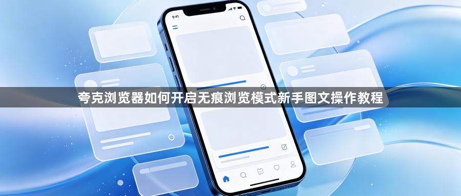 夸克浏览器如何开启无痕浏览模式新手图文操作教程1