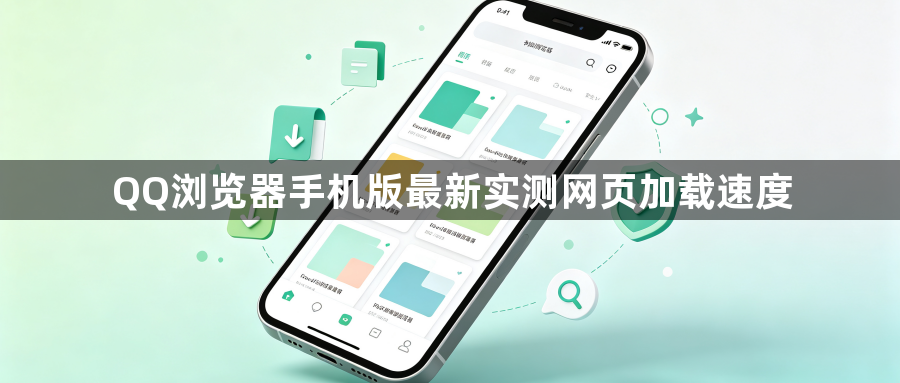 QQ浏览器手机版最新实测网页加载速度1