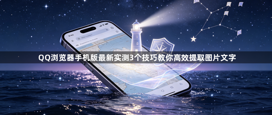 QQ浏览器手机版最新实测3个技巧教你高效提取图片文字1