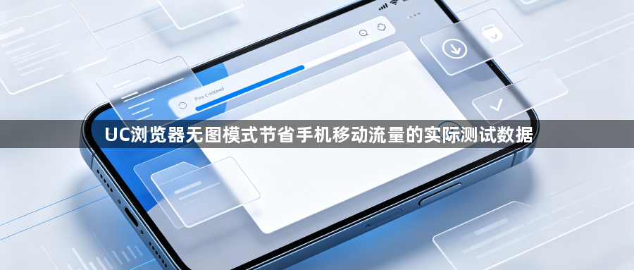 UC浏览器无图模式节省手机移动流量的实际测试数据1