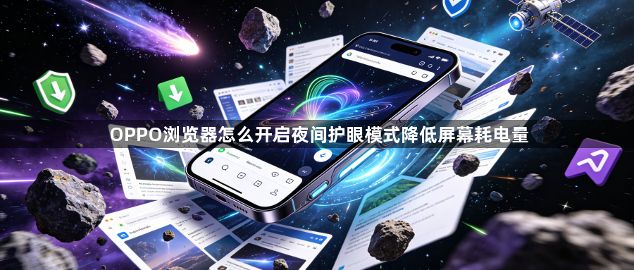 OPPO浏览器怎么开启夜间护眼模式降低屏幕耗电量1