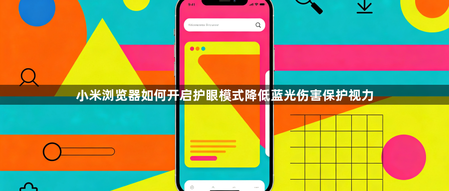小米浏览器如何开启护眼模式降低蓝光伤害保护视力1