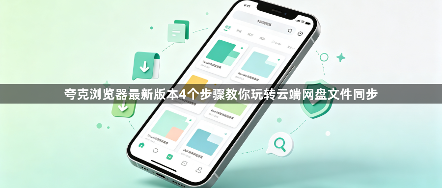 夸克浏览器最新版本4个步骤教你玩转云端网盘文件同步1