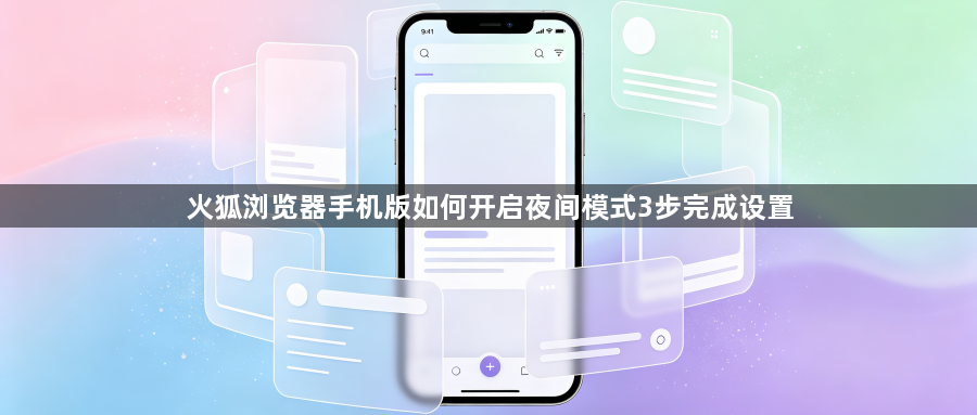 火狐浏览器手机版如何开启夜间模式3步完成设置1