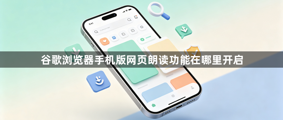 谷歌浏览器手机版网页朗读功能在哪里开启1