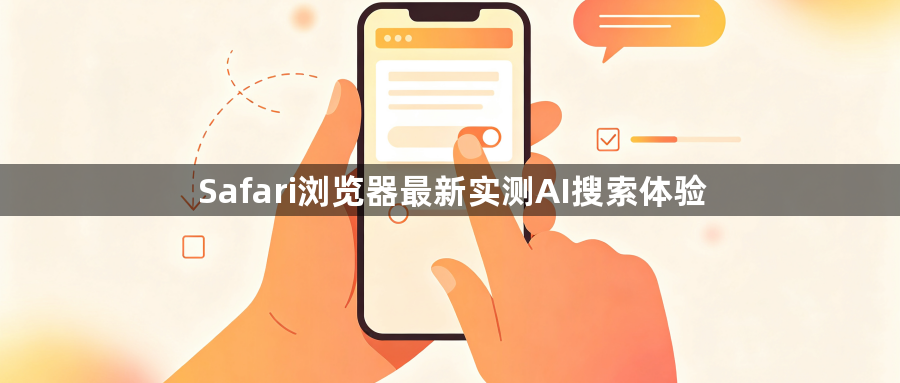 Safari浏览器最新实测AI搜索体验1
