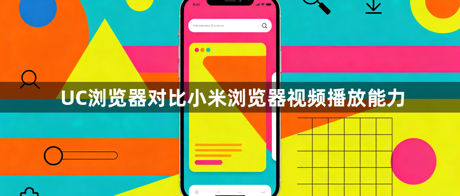 UC浏览器对比小米浏览器视频播放能力1