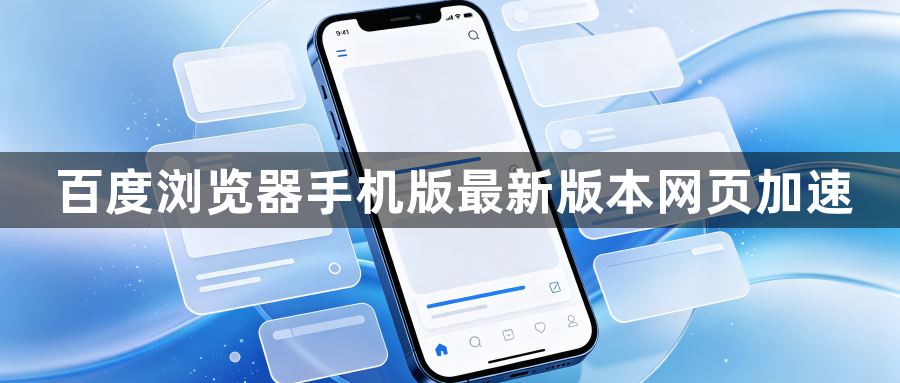 百度浏览器手机版最新版本网页加速1