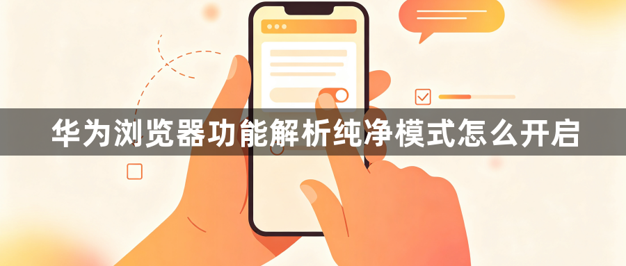 华为浏览器功能解析纯净模式怎么开启1