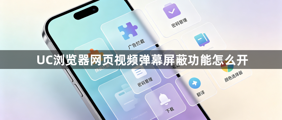 UC浏览器网页视频弹幕屏蔽功能怎么开1
