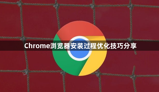 Chrome浏览器安装过程优化技巧分享1
