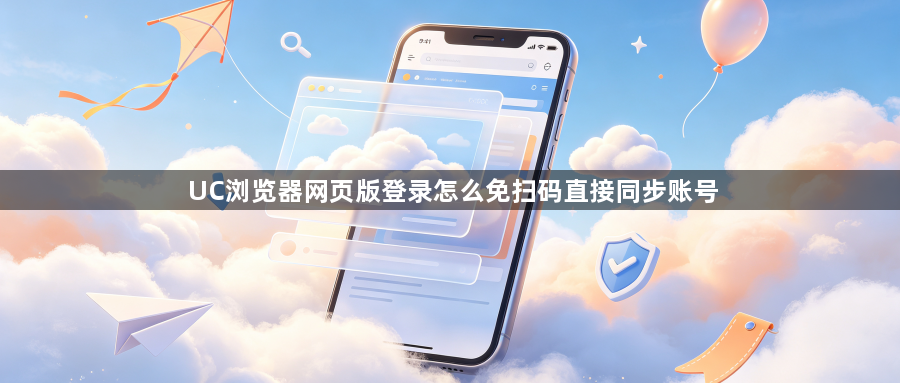 UC浏览器网页版登录怎么免扫码直接同步账号1