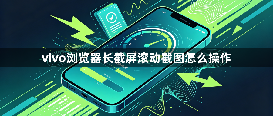 vivo浏览器长截屏滚动截图怎么操作1