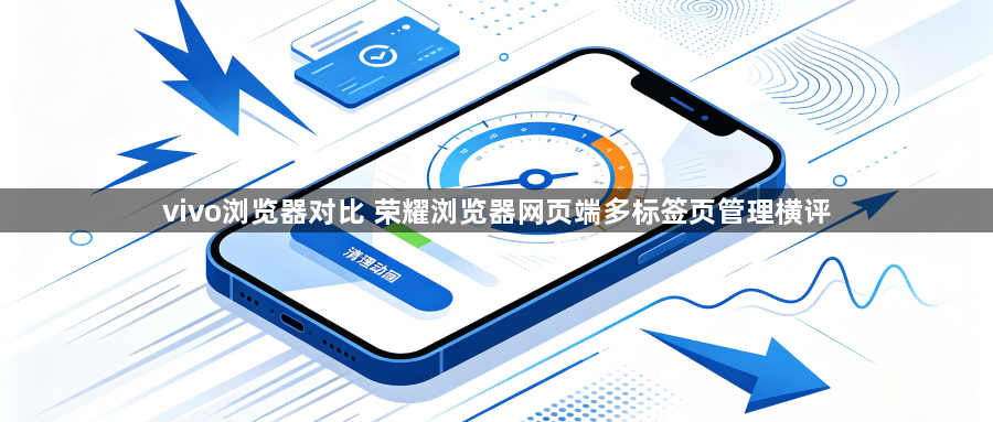 vivo浏览器对比 荣耀浏览器网页端多标签页管理横评1
