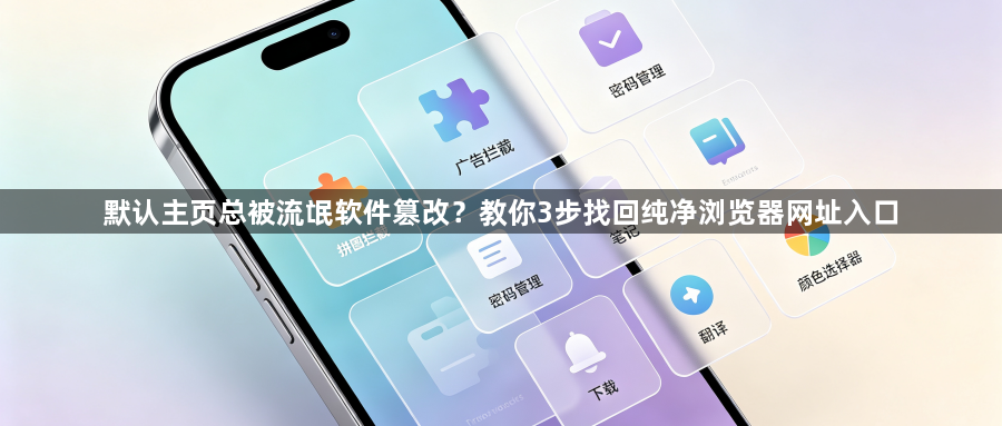 默认主页总被流氓软件篡改?教你3步找回纯净浏览器网址入口1
