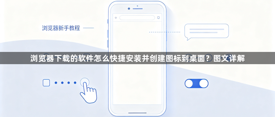 浏览器下载的软件怎么快捷安装并创建图标到桌面？图文详解1