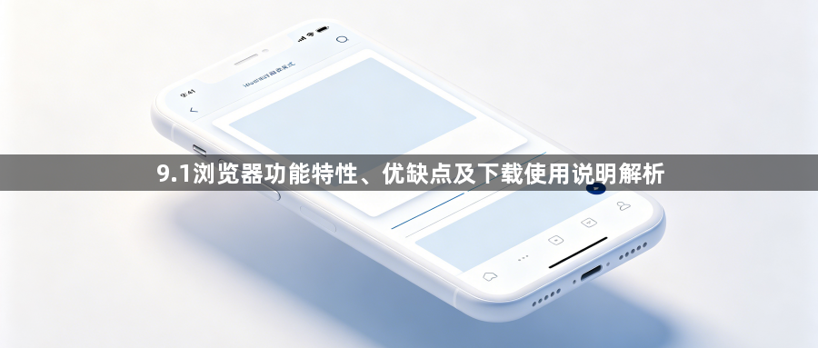 9.1浏览器功能特性、优缺点及下载使用说明解析1