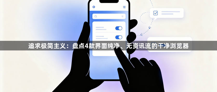 追求极简主义:盘点4款界面纯净、无资讯流的干净浏览器1