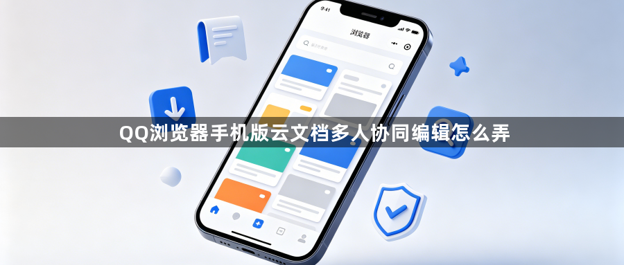QQ浏览器手机版云文档多人协同编辑怎么弄1