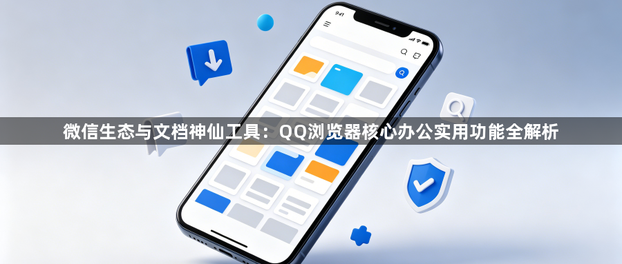 微信生态与文档神仙工具：QQ浏览器核心办公实用功能全解析1