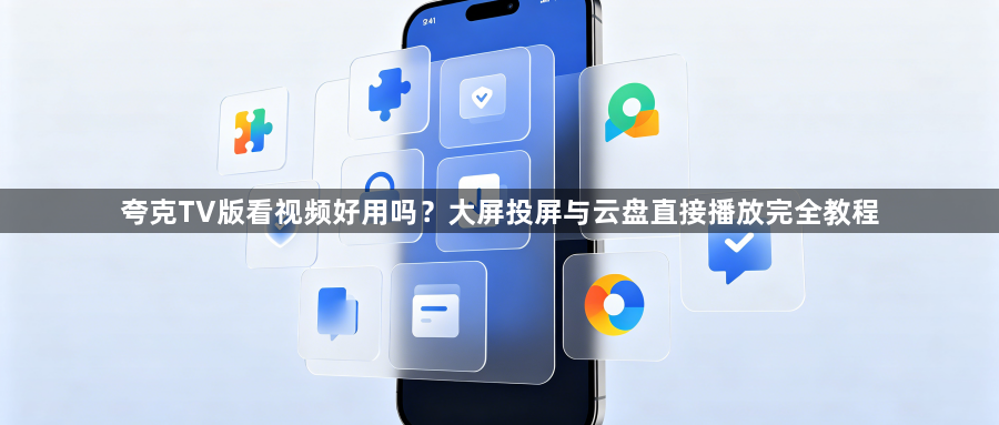 夸克TV版看视频好用吗？大屏投屏与云盘直接播放完全教程1