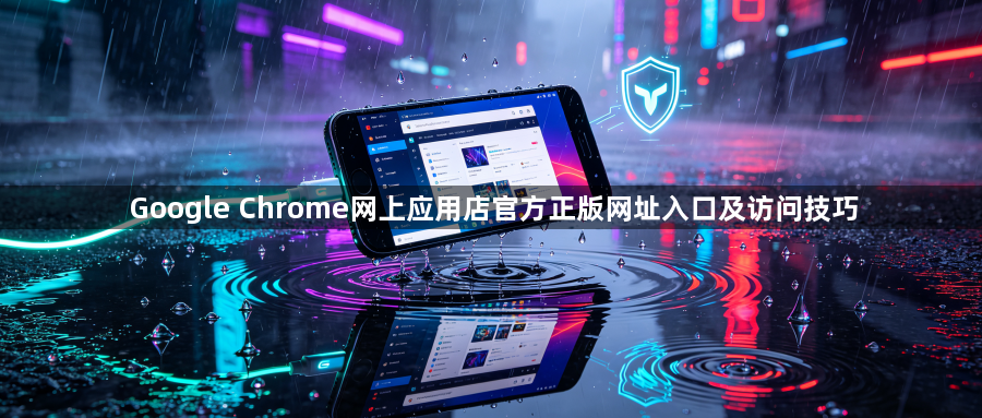Google Chrome网上应用店官方正版网址入口及访问技巧1