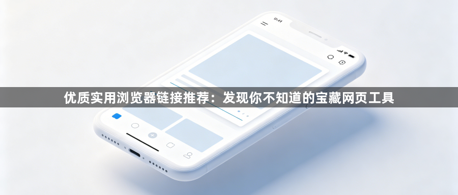 优质实用浏览器链接推荐：发现你不知道的宝藏网页工具1