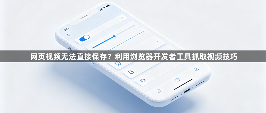网页视频无法直接保存?利用浏览器开发者工具抓取视频技巧1