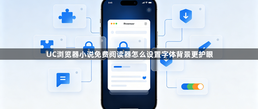 UC浏览器小说免费阅读器怎么设置字体背景更护眼1
