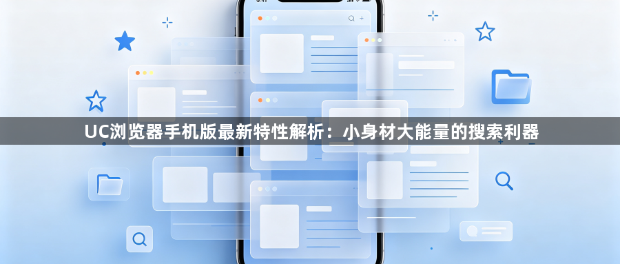 UC浏览器手机版最新特性解析:小身材大能量的搜索利器1