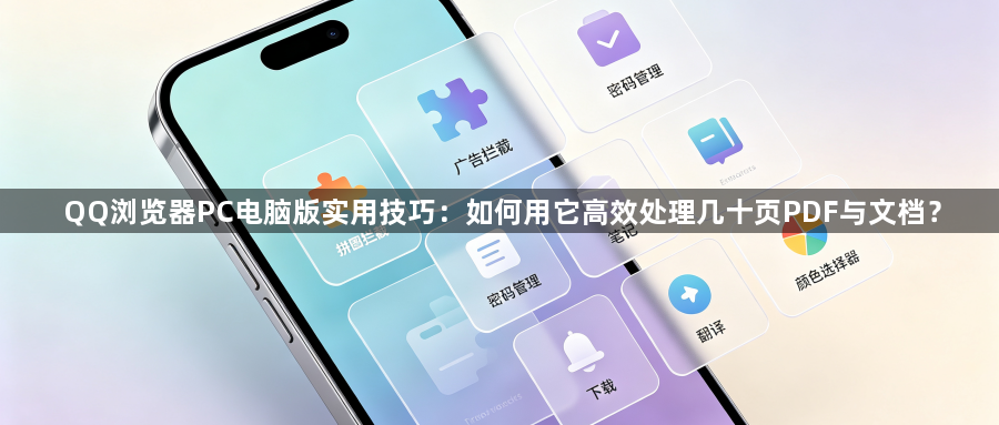 QQ浏览器PC电脑版实用技巧：如何用它高效处理几十页PDF与文档？1