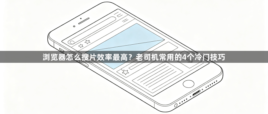 浏览器怎么搜片效率最高?老司机常用的4个冷门技巧1