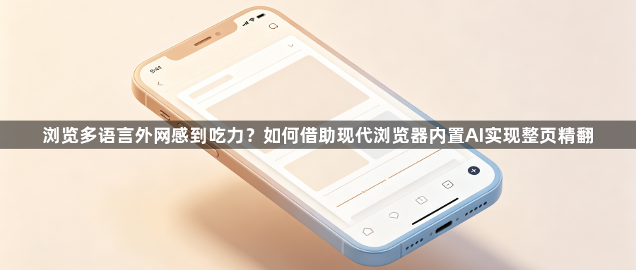 浏览多语言外网感到吃力？如何借助现代浏览器内置AI实现整页精翻1