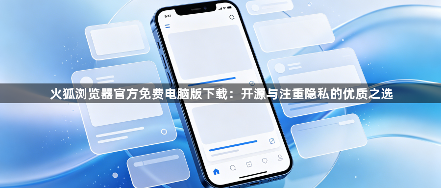火狐浏览器官方免费电脑版下载：开源与注重隐私的优质之选1