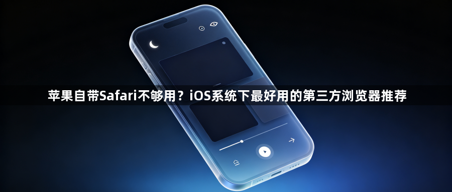 苹果自带Safari不够用？iOS系统下最好用的第三方浏览器推荐1